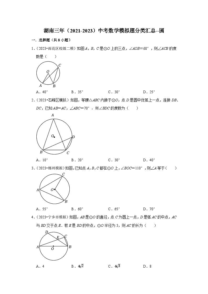 三年湖南中考数学模拟题分类汇总之圆01
