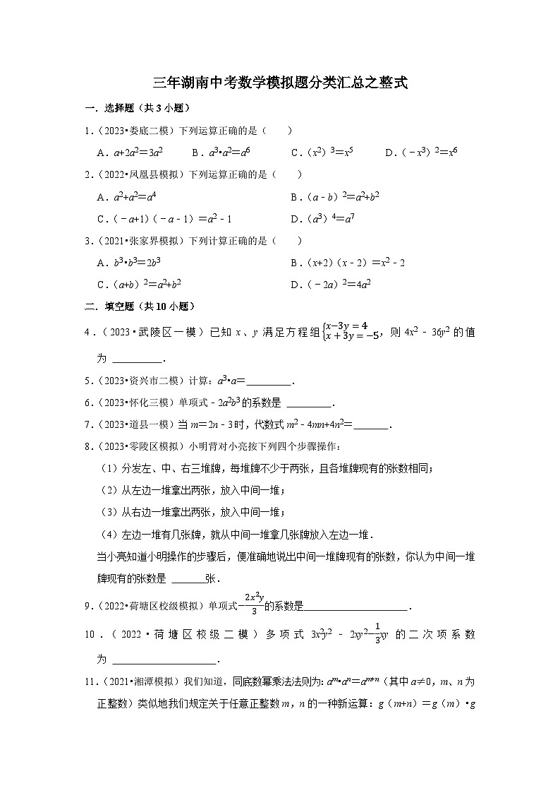 三年湖南中考数学模拟题分类汇总之整式01