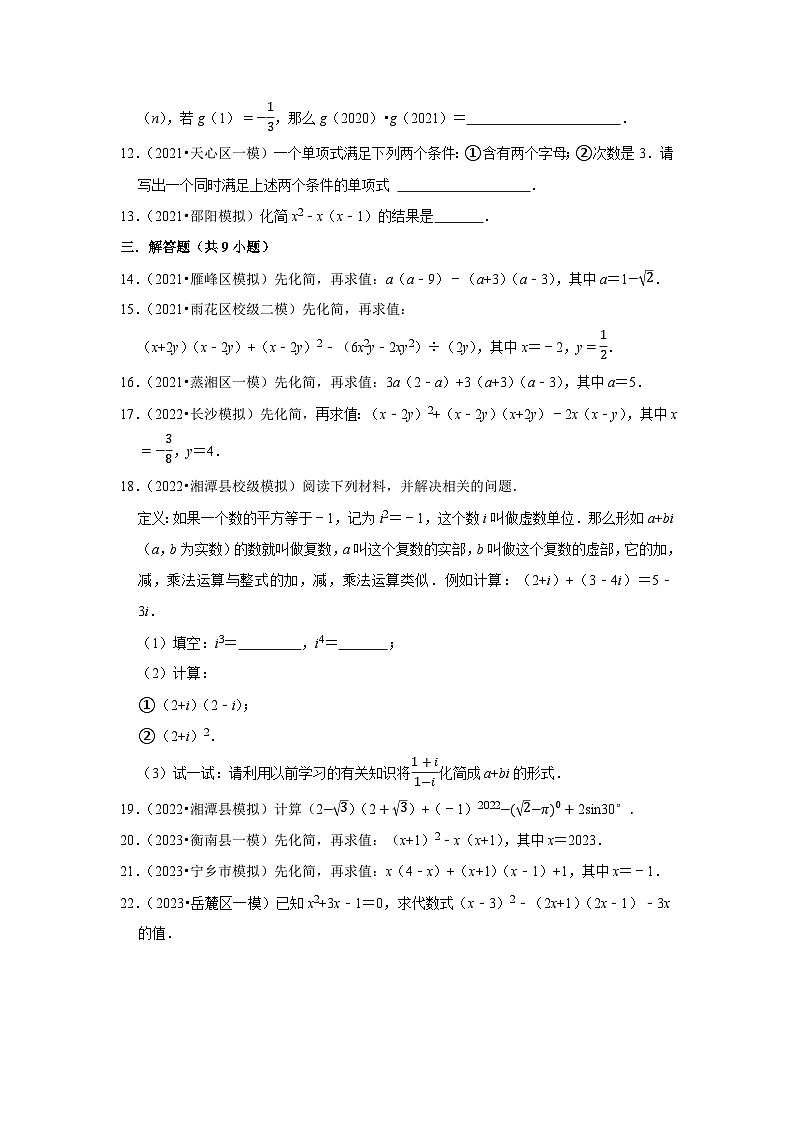 三年湖南中考数学模拟题分类汇总之整式02