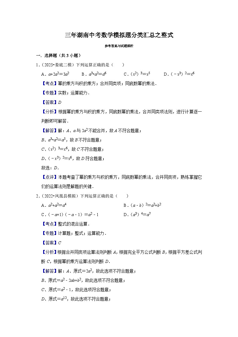 三年湖南中考数学模拟题分类汇总之整式03