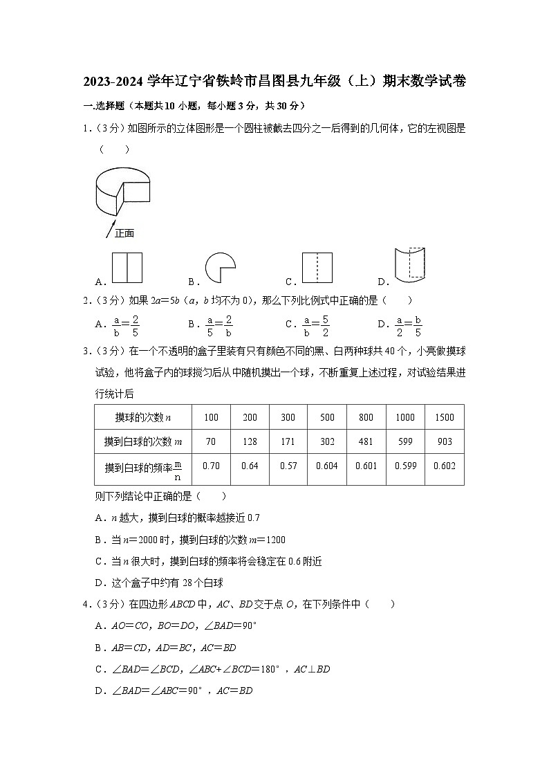 +辽宁省铁岭市昌图县2023-2024学年九年级上学期期末数学试卷01