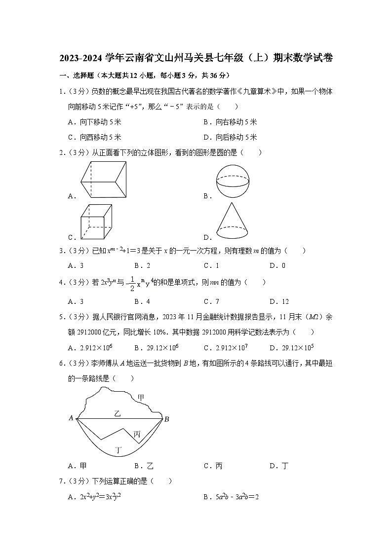 +云南省文山州马关县2023-2024学年七年级上学期期末数学试卷第1页