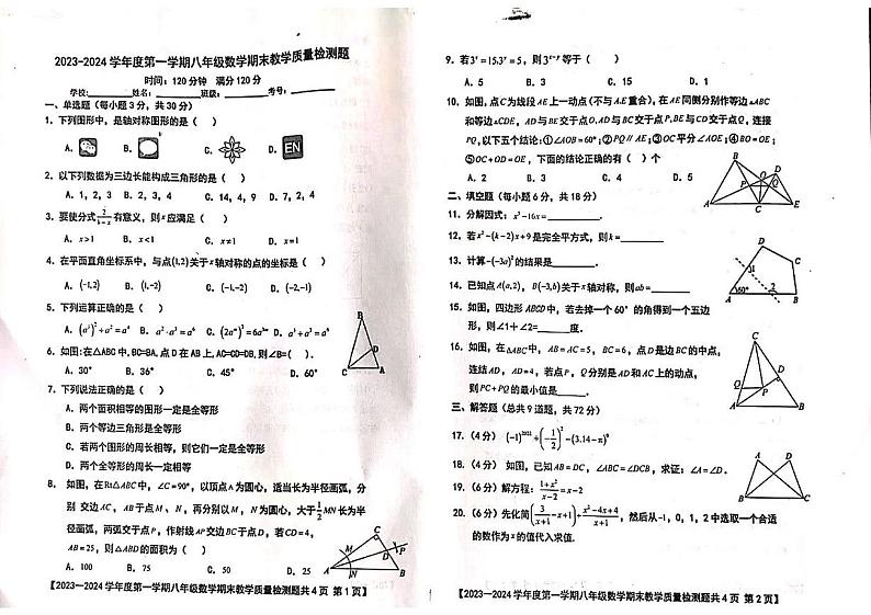 广东省湛江市雷州市2023-2024学年八年级上学期1月期末数学试题第1页
