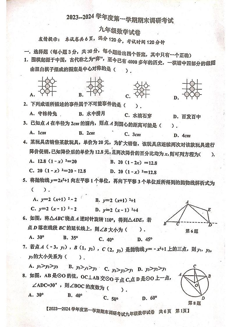 广东省湛江市雷州市2023-2024学年九年级上学期1月期末数学试题第1页