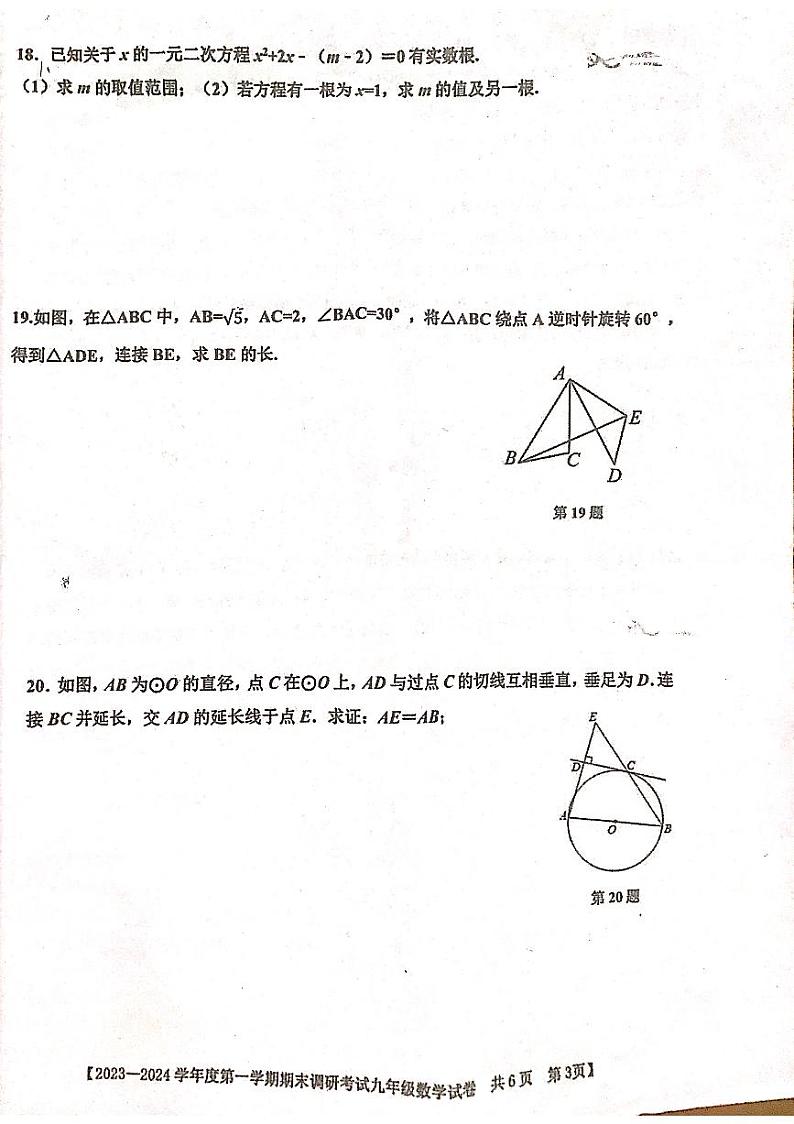 广东省湛江市雷州市2023-2024学年九年级上学期1月期末数学试题第3页