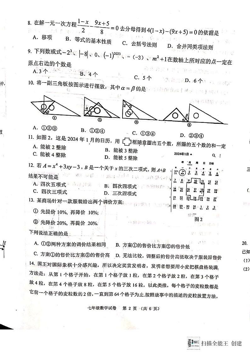 河北省唐山市迁安市2023-2024学年七年级上学期期末数学试题第2页
