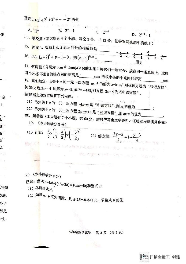河北省唐山市迁安市2023-2024学年七年级上学期期末数学试题第3页