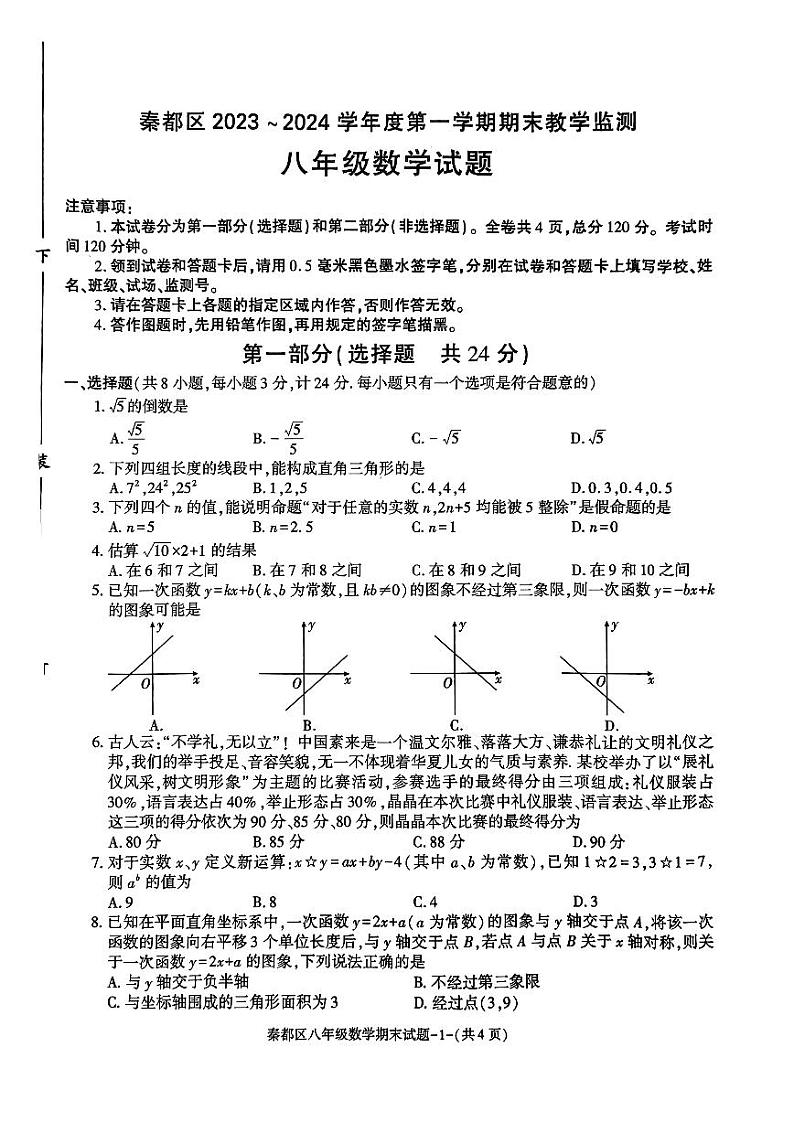 陕西省咸阳市秦都区2023-2024学年八年级上学期1月期末数学试题第1页