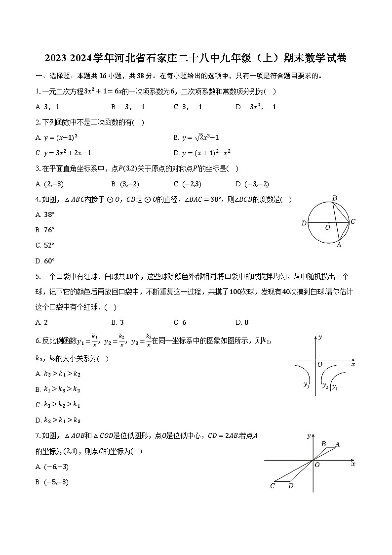 +河北省石家庄市第二十八中学2023-2024学年九年级上学期期末数学试卷+第1页