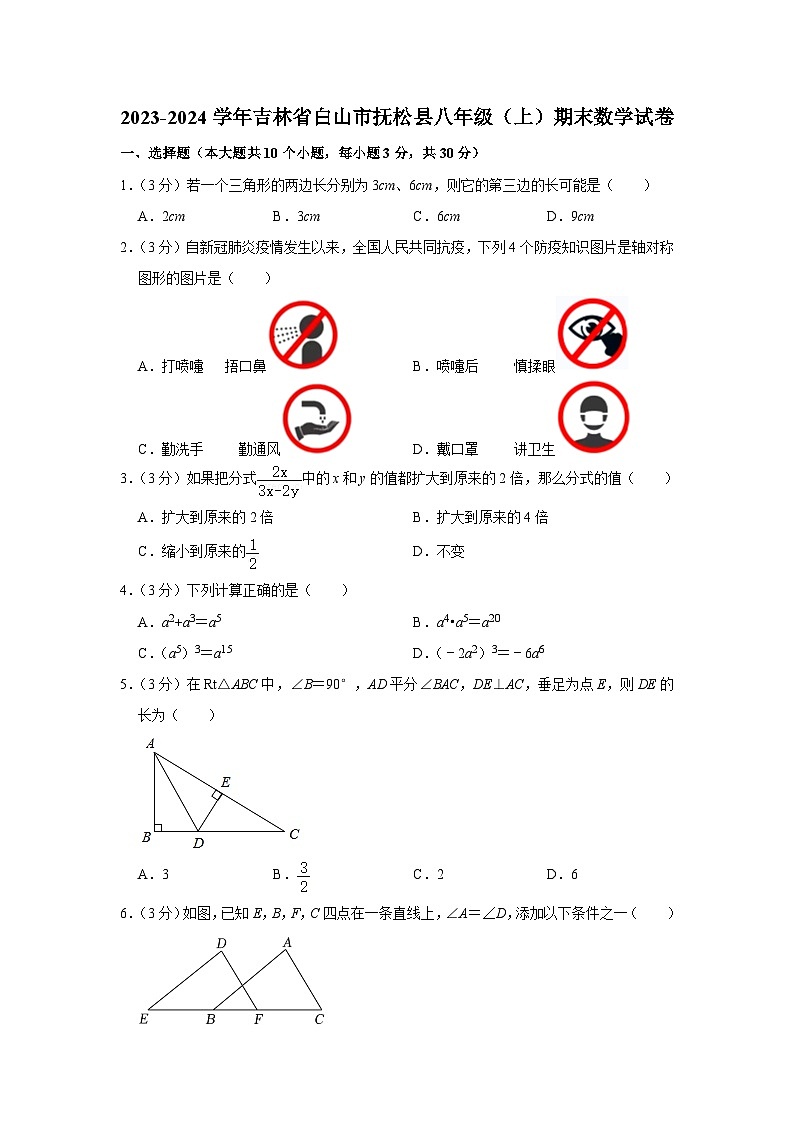 +吉林省白山市抚松县2023-2024学年八年级上学期期末数学试卷第1页