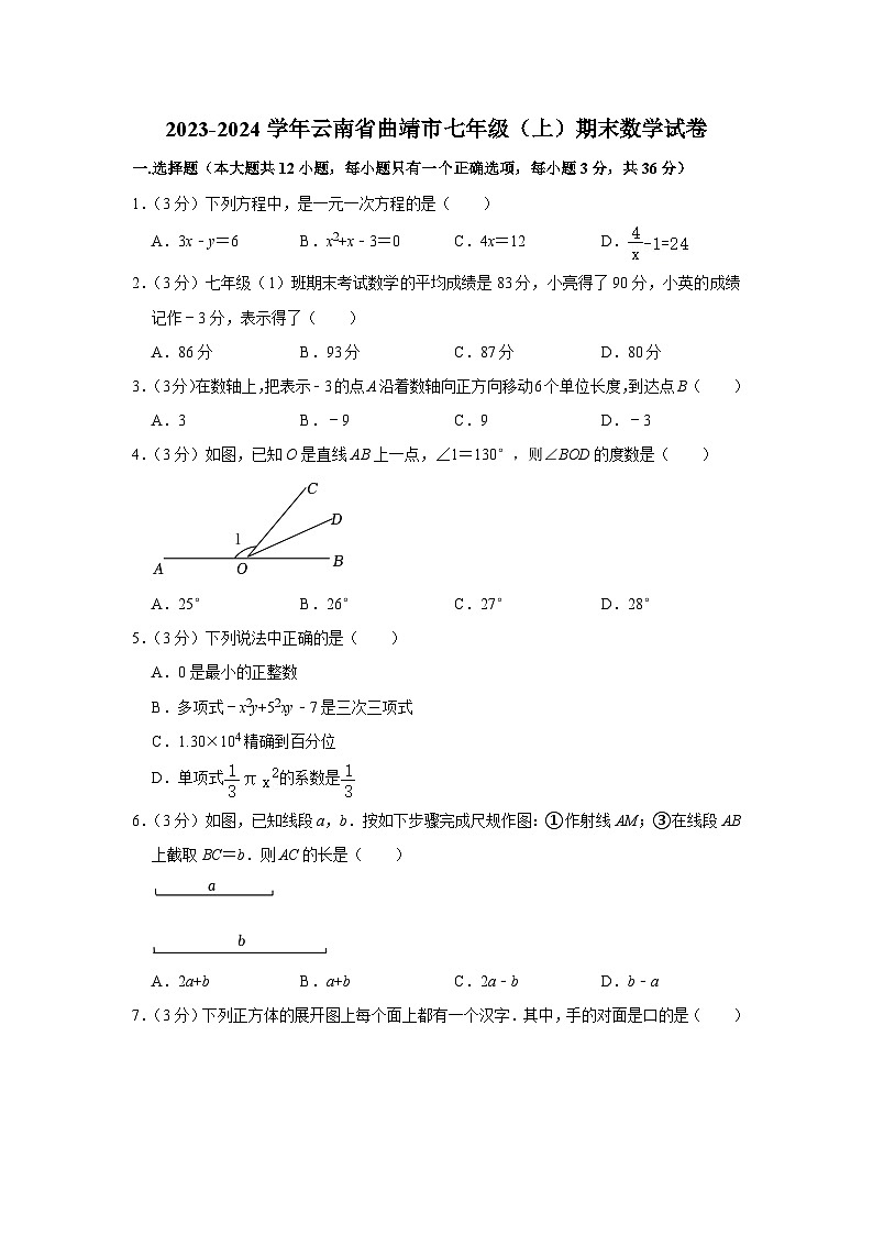 +云南省曲靖市2023-2024学年七年级上学期期末数学试卷第1页