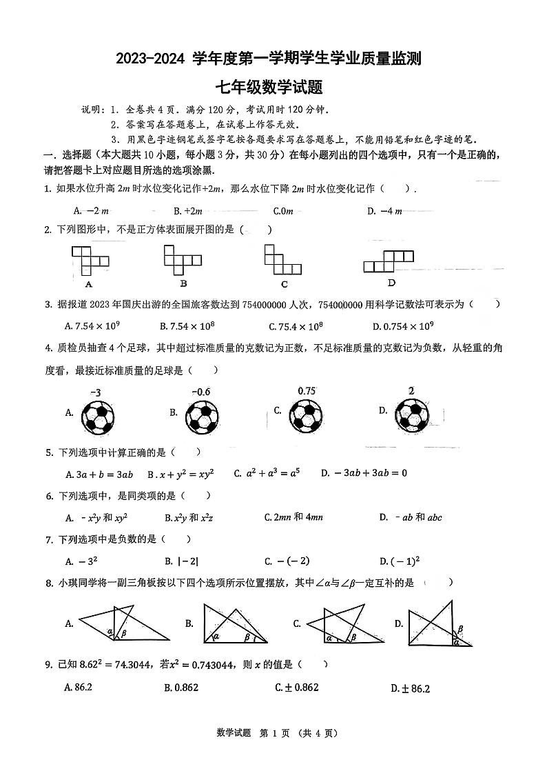 广东省珠海市斗门区2023-2024学年七年级上学期期末数学试题第1页