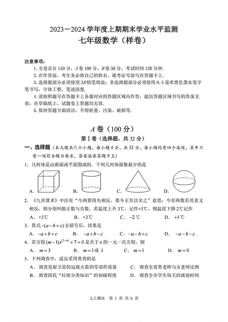 四川省成都市郫都区2023-2024学年上学期七年级数学期末试题第1页