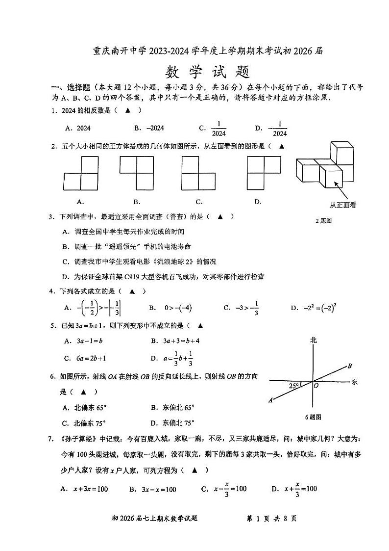 +重庆市南开中学校2023-2024学年七年级上学期期末数学试卷第1页