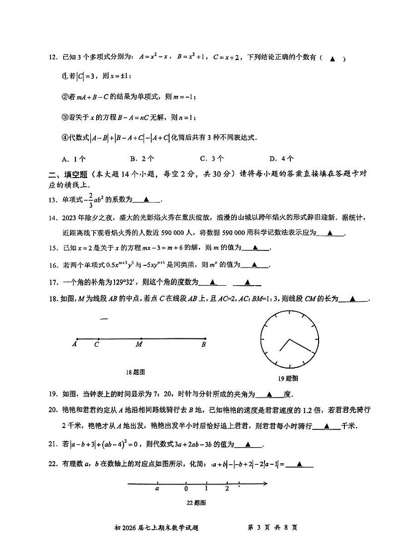 +重庆市南开中学校2023-2024学年七年级上学期期末数学试卷第3页