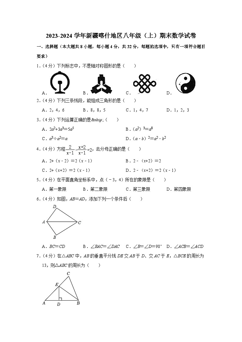 +新疆喀什地区2023-2024学年八年级上学期期末数学试卷01
