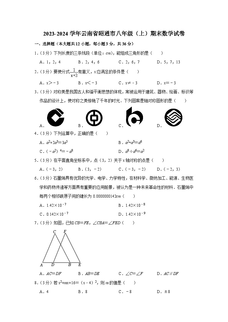 +云南省昭通市2023-2024学年八年级上学期期末数学试卷第1页