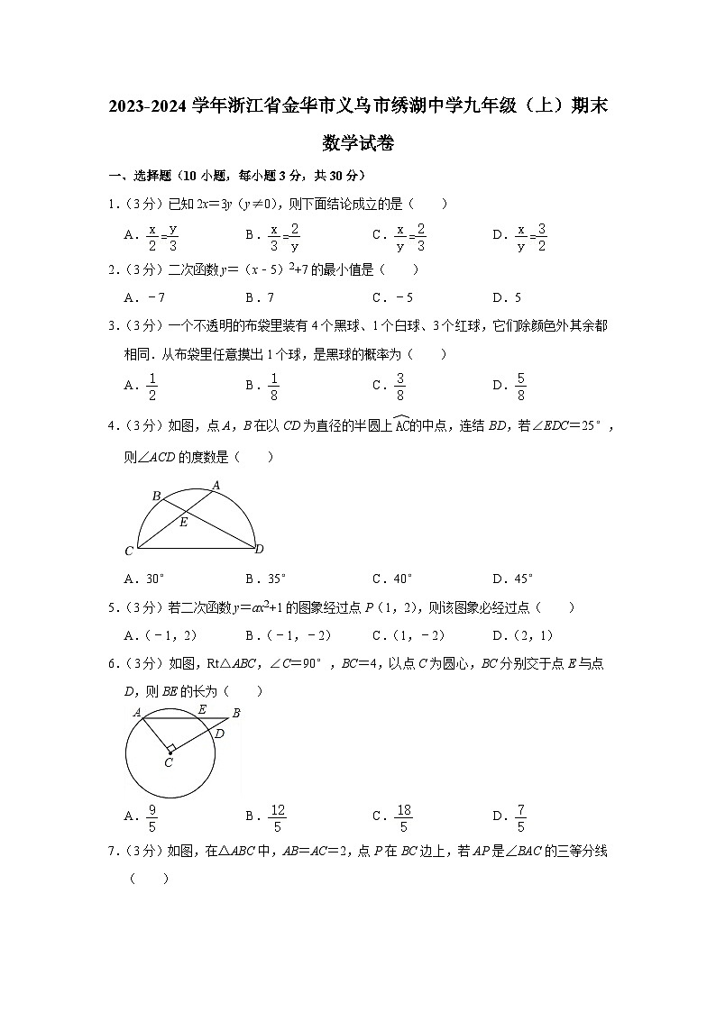 +浙江省金华市义乌市绣湖中学2023-2024学年九年级上学期期末数学试卷01