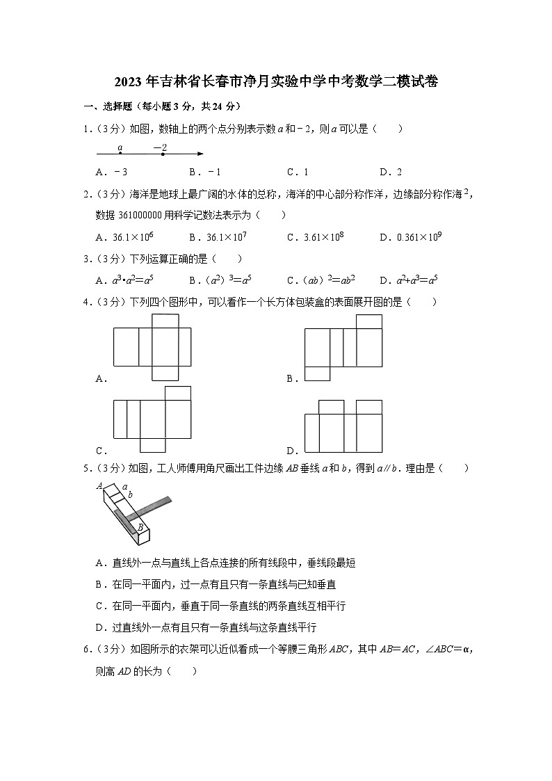 2023年吉林省长春市净月实验中学中考数学二模试卷01