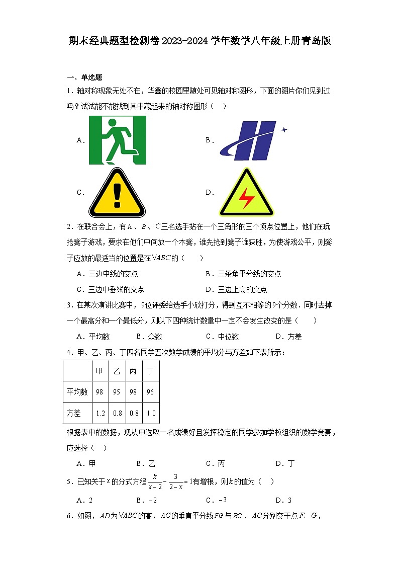 期末经典题型检测卷2023-2024学年青岛版数学八年级上册第1页