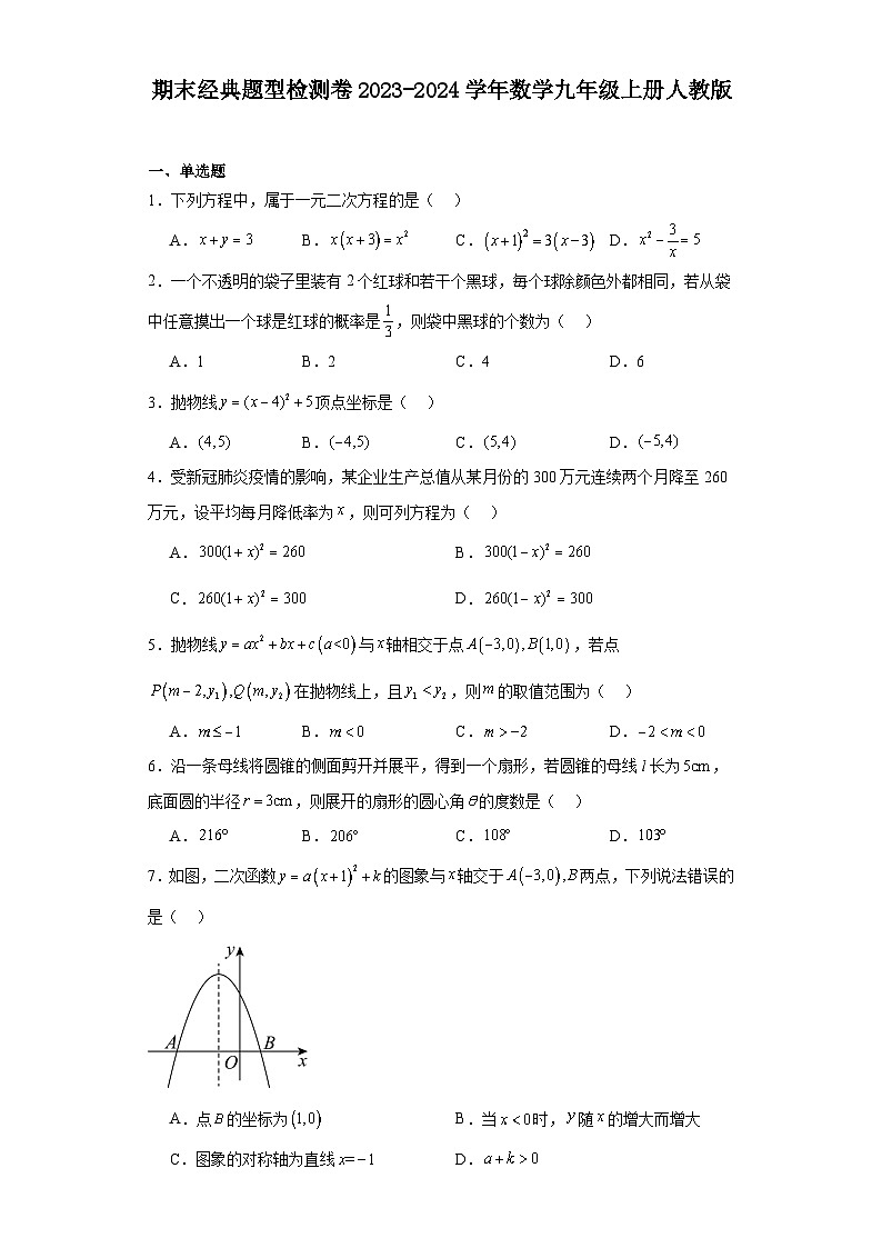 期末经典题型检测卷2023-2024学年人教版数学九年级上册01
