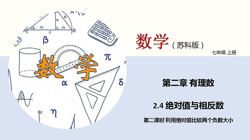 2.4 绝对值与相反数（第二课时 利用绝对值比较两个负数大小）（课件）-2022-2023学年七年级数学上册同步精品课堂（苏科版）01