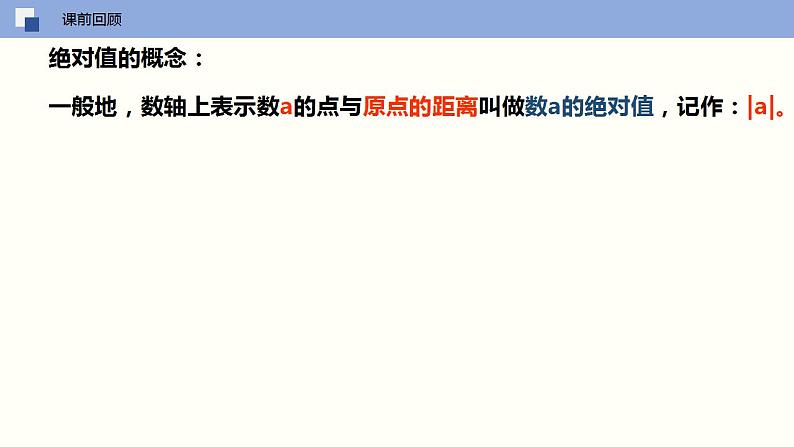 2.4 绝对值与相反数（第二课时 利用绝对值比较两个负数大小）（课件）-2022-2023学年七年级数学上册同步精品课堂（苏科版）02