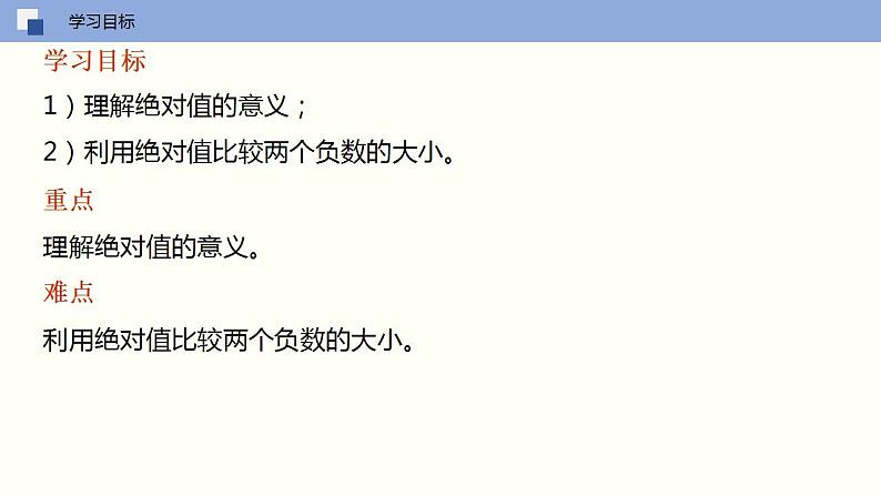 2.4 绝对值与相反数（第二课时 利用绝对值比较两个负数大小）（课件）-2022-2023学年七年级数学上册同步精品课堂（苏科版）03