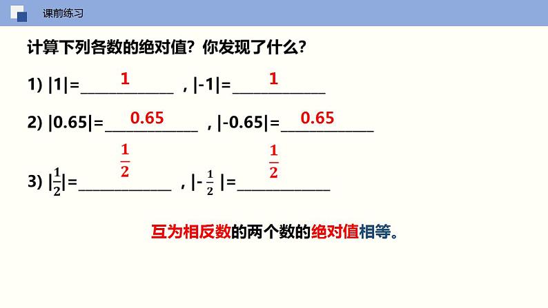 2.4 绝对值与相反数（第二课时 利用绝对值比较两个负数大小）（课件）-2022-2023学年七年级数学上册同步精品课堂（苏科版）04