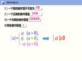 2.4 绝对值与相反数（第二课时 利用绝对值比较两个负数大小）（课件）-2022-2023学年七年级数学上册同步精品课堂（苏科版）