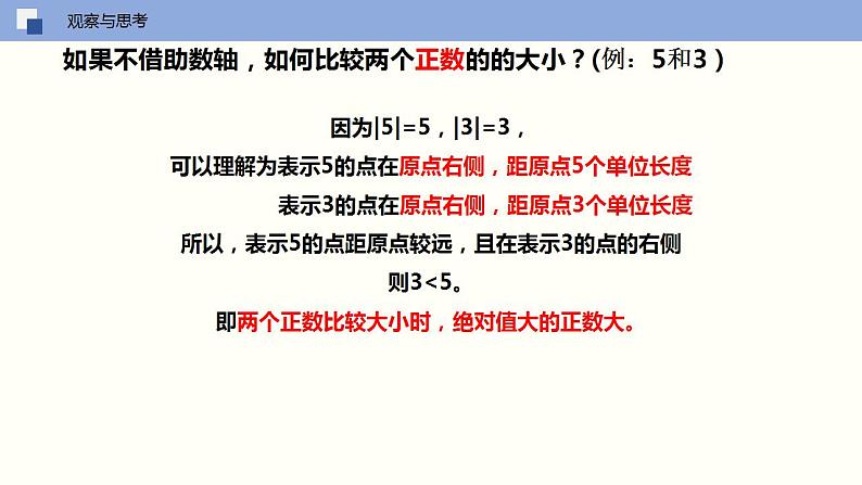 2.4 绝对值与相反数（第二课时 利用绝对值比较两个负数大小）（课件）-2022-2023学年七年级数学上册同步精品课堂（苏科版）07