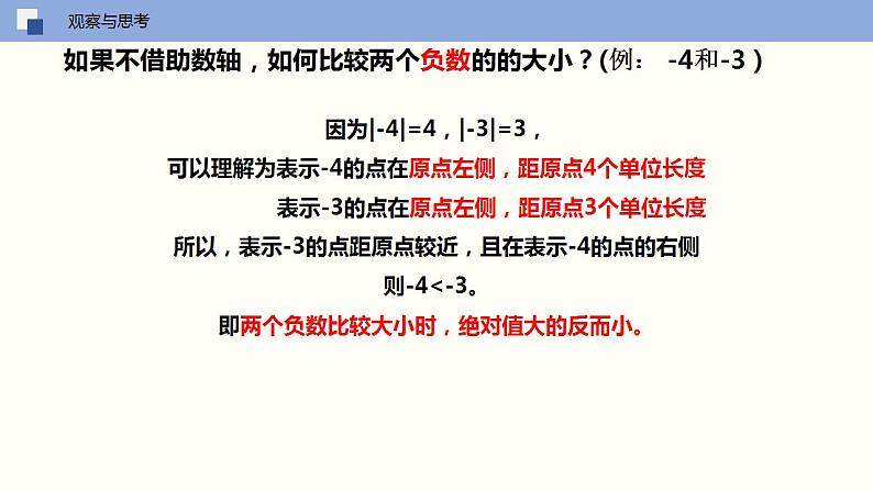 2.4 绝对值与相反数（第二课时 利用绝对值比较两个负数大小）（课件）-2022-2023学年七年级数学上册同步精品课堂（苏科版）08