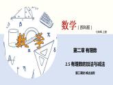 2.5 有理数的加法和减法（第三课时 减法法则）（课件）-2022-2023学年七年级数学上册同步精品课堂（苏科版）