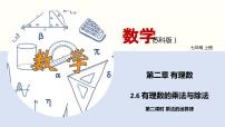 初中数学苏科版七年级上册2.6 有理数的乘法与除法背景图课件ppt