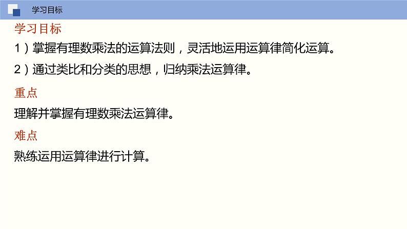 2.6 有理数的乘法与除法（第二课时 乘法的运算律）（课件）-2022-2023学年七年级数学上册同步精品课堂（苏科版）03