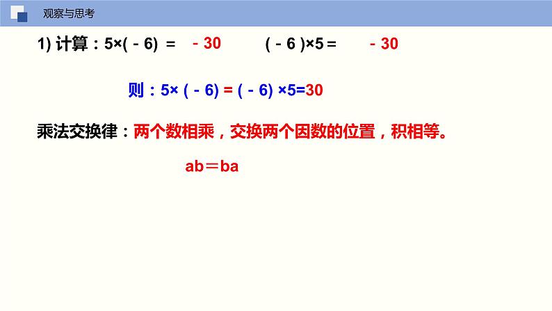 2.6 有理数的乘法与除法（第二课时 乘法的运算律）（课件）-2022-2023学年七年级数学上册同步精品课堂（苏科版）04