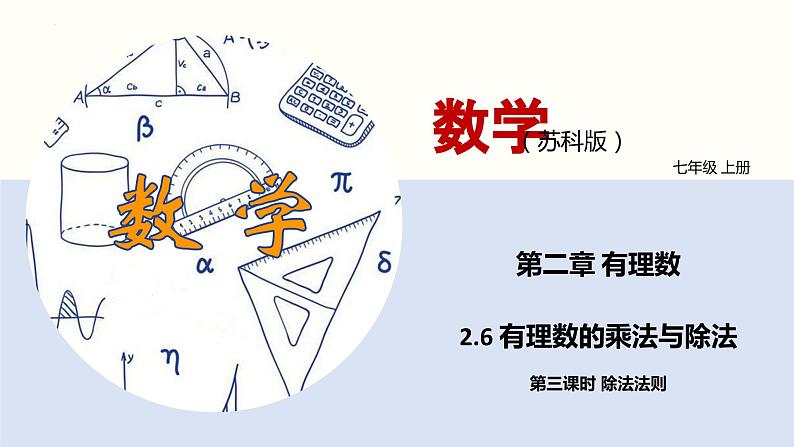 2.6 有理数的乘法与除法（第三课时 除法法则）（课件）-2022-2023学年七年级数学上册同步精品课堂（苏科版）01