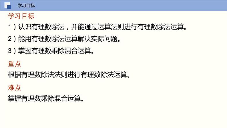 2.6 有理数的乘法与除法（第三课时 除法法则）（课件）-2022-2023学年七年级数学上册同步精品课堂（苏科版）03