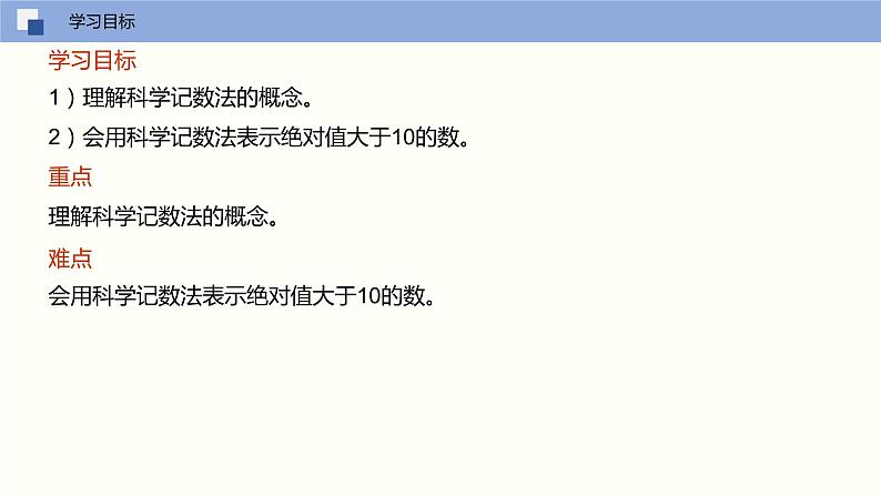 2.7 有理数的乘方（第二课时 科学记数法）（课件）-2022-2023学年七年级数学上册同步精品课堂（苏科版）第3页