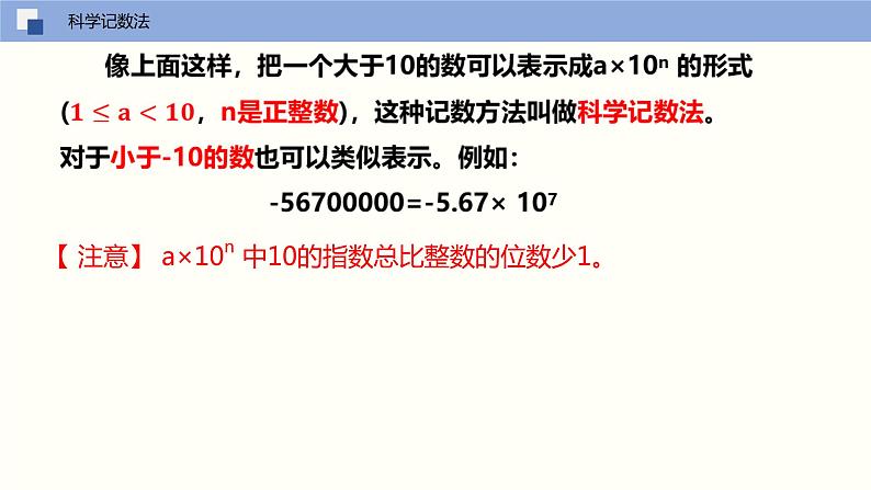 2.7 有理数的乘方（第二课时 科学记数法）（课件）-2022-2023学年七年级数学上册同步精品课堂（苏科版）第8页