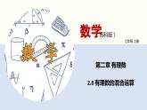 2.8 有理數(shù)的混合運(yùn)算（課件）-2022-2023學(xué)年七年級(jí)數(shù)學(xué)上冊(cè)同步精品課堂（蘇科版）