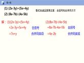 3.6 整式的加减（课件）-2022-2023学年七年级数学上册同步精品课堂（苏科版）