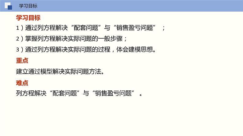 4.3 用一元一次方程解决实际问题（第一课时 配套问题与销售盈亏问题）（课件）-2022-2023学年七年级数学上册同步精品课堂（苏教版）03