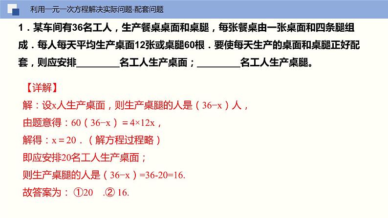 4.3 用一元一次方程解决实际问题（第一课时 配套问题与销售盈亏问题）（课件）-2022-2023学年七年级数学上册同步精品课堂（苏教版）08