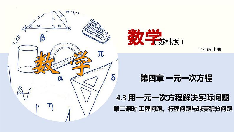 4.3 用一元一次方程解决实际问题（第二课时 工程问题、行程问题与球赛积分问题）（课件）-2022-2023学年七年级数学上册同步精品课堂（苏教版）第1页