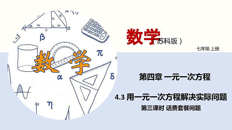 4.3 用一元一次方程解决实际问题（第三课时 话费套餐问题）（课件）-2022-2023学年七年级数学上册同步精品课堂（苏教版）01