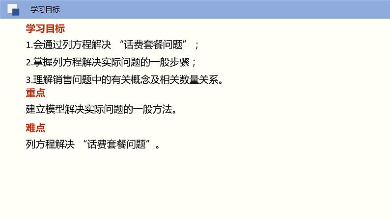 4.3 用一元一次方程解决实际问题（第三课时 话费套餐问题）（课件）-2022-2023学年七年级数学上册同步精品课堂（苏教版）02