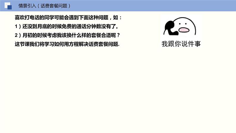 4.3 用一元一次方程解决实际问题（第三课时 话费套餐问题）（课件）-2022-2023学年七年级数学上册同步精品课堂（苏教版）03