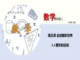 5.2 圖形的運(yùn)動(dòng)（課件）-2022-2023學(xué)年七年級(jí)數(shù)學(xué)上冊(cè)同步精品課堂（蘇教版）