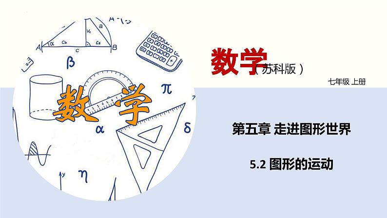 5.2 图形的运动（课件）-2022-2023学年七年级数学上册同步精品课堂（苏教版）01